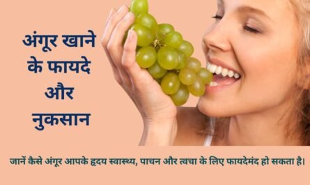 Grapes khane ke fayde aur nuksan in Hindi