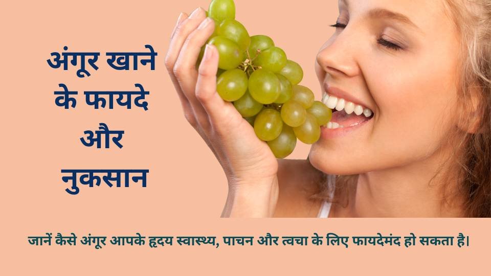 Grapes khane ke fayde aur nuksan in Hindi